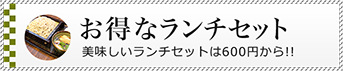 お得なランチセット　美味しいランチセットは600円から！！